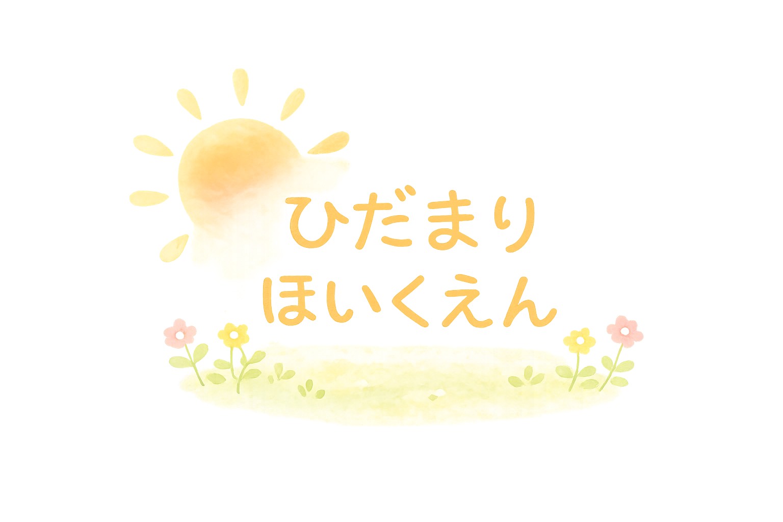 ひだまりほいくえん